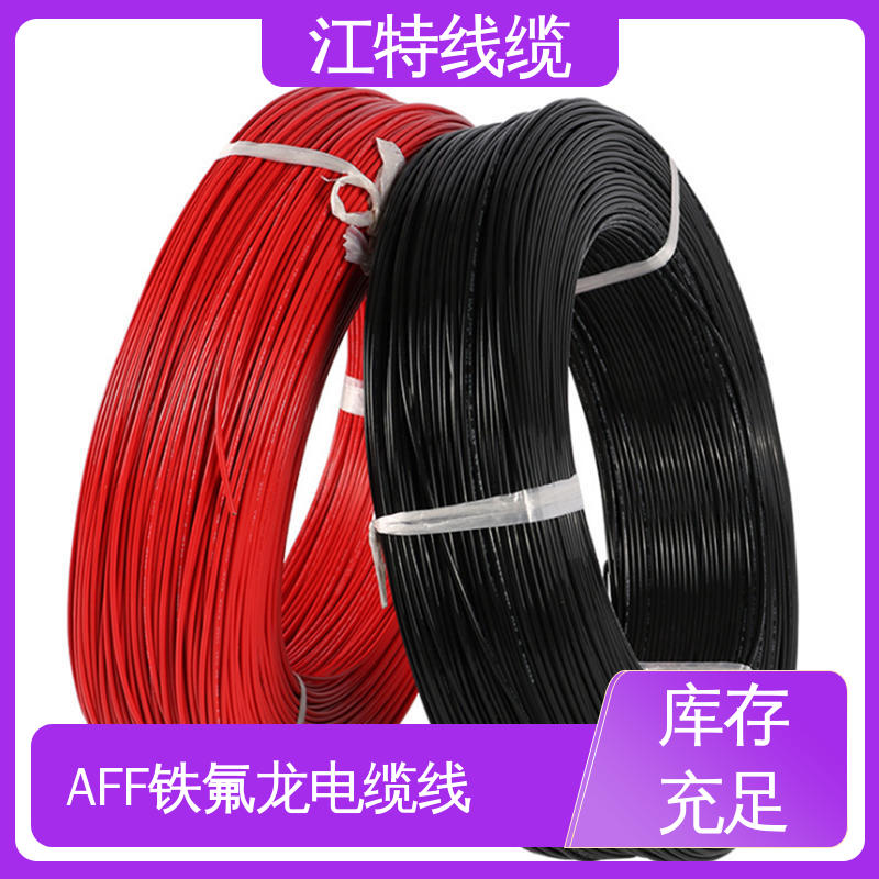 江特线缆 AFF 电缆线 Q/IRMV1－2008执行标准 耐低温导线