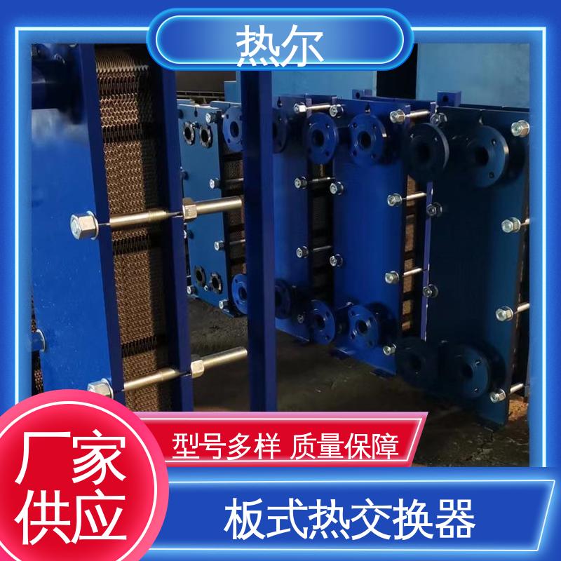 热尔 板式热交换器 哈氏合金 电力机械 现货批发 可定制