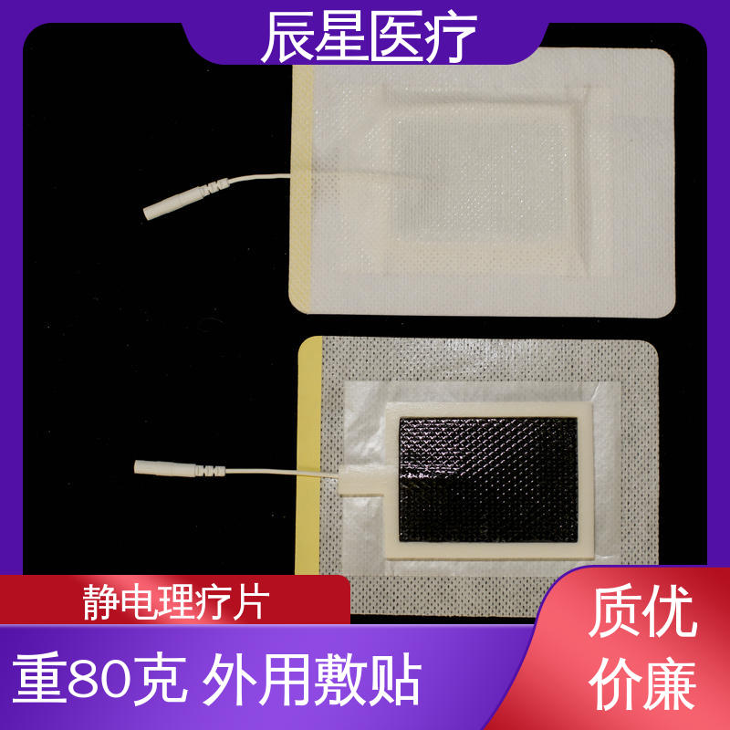 辰星医疗 电极片加工 无药物依赖性 在线接单 物流配送