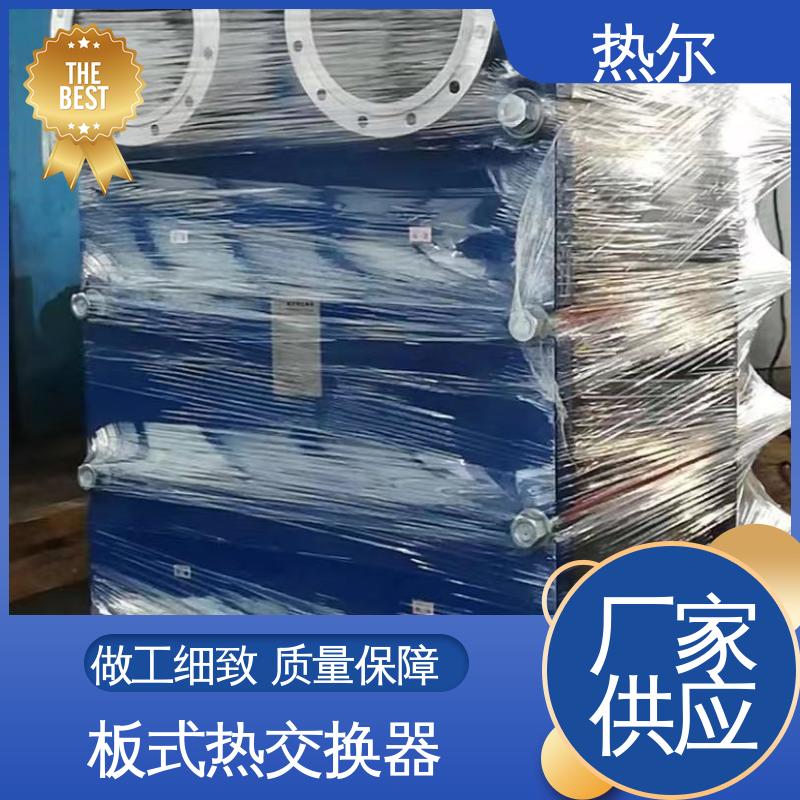 热尔 SMO254 板式换热器 新能源 资质齐全 一站式服务