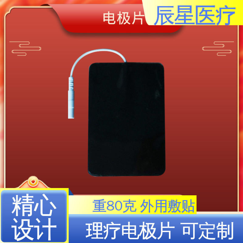 辰星医疗 导电贴加工 材质透软 体感舒适 按需定制 一站式服务