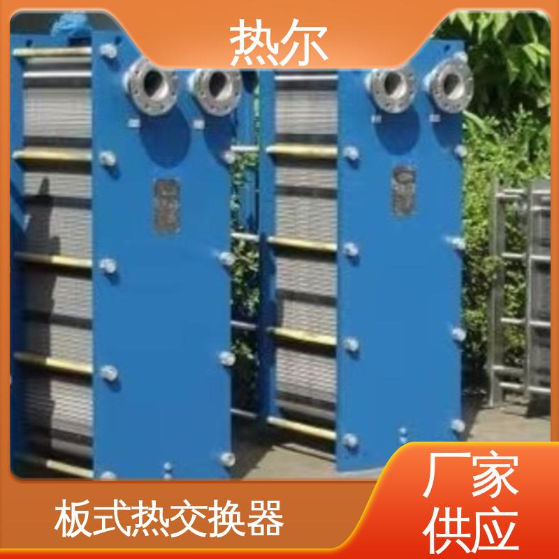 热尔 BRM04 换热器 钛板生 活热水 货源齐全 全国配送