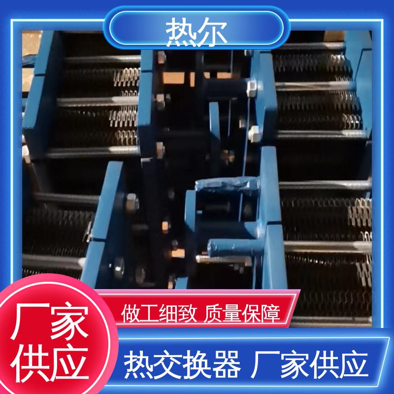 热尔 换热器 钛板生 活热水 资质齐全 一站式服务