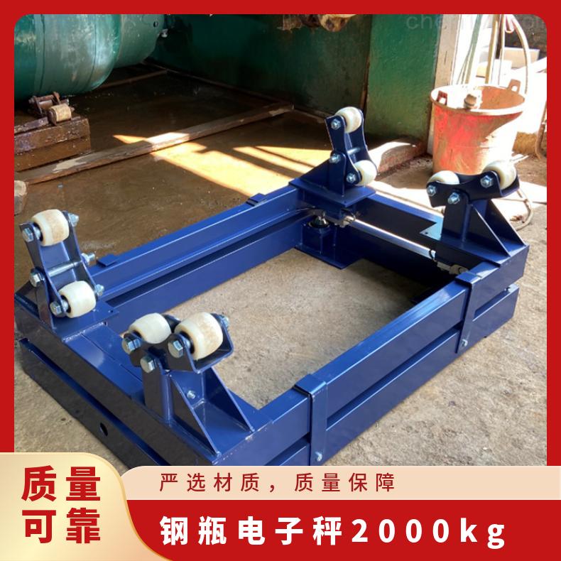 专业定制各种款式钢瓶电子秤2000kg2吨气体钢瓶称重电子地磅工厂