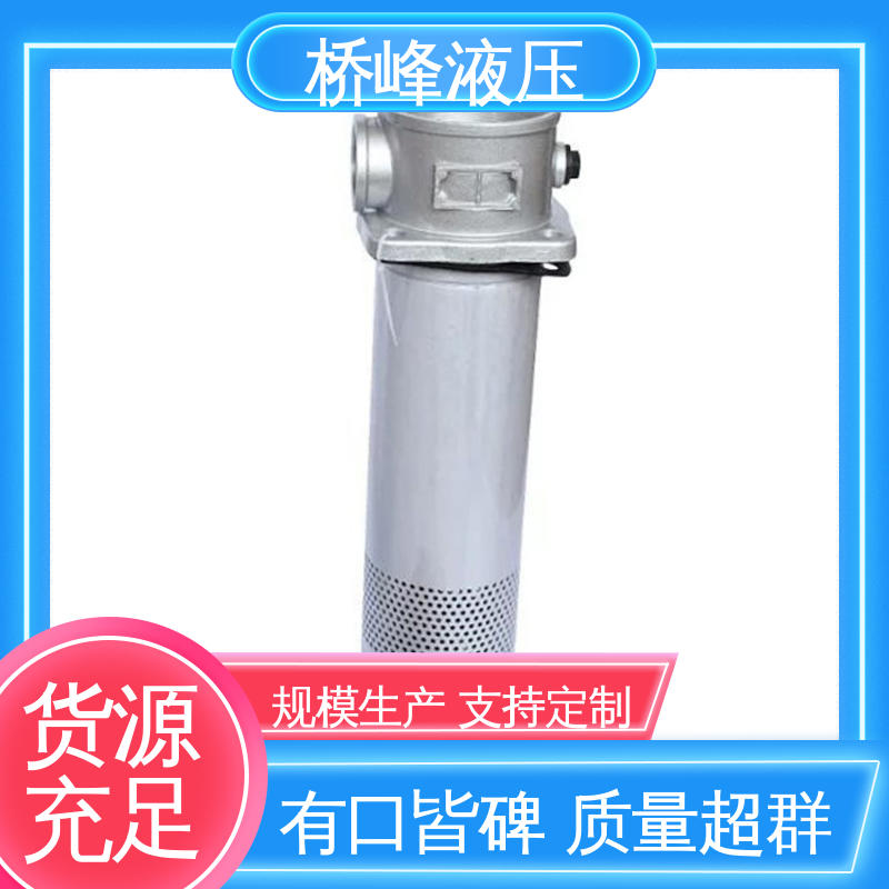 品质安心 精工制造 性能稳定 自封式管式吸油过滤器 桥峰