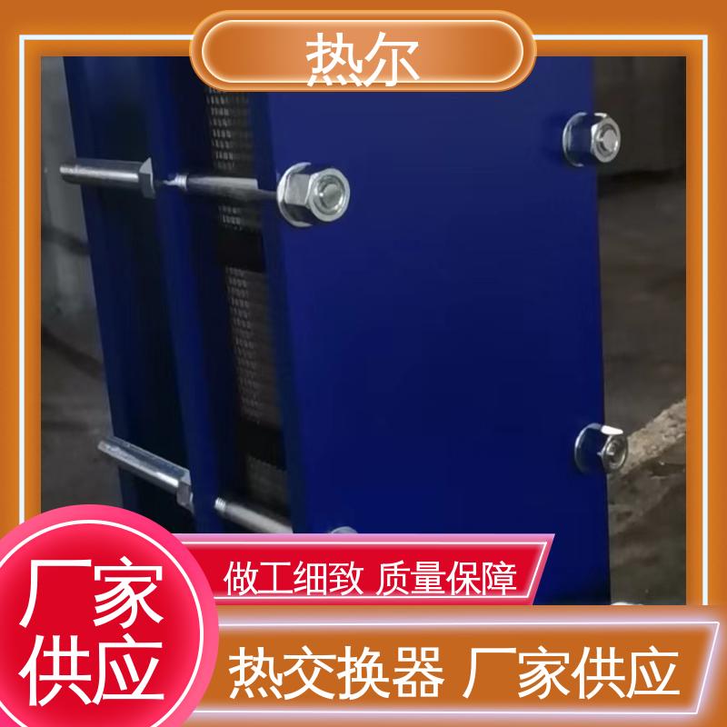 热尔 BRM04 板式换热器 化工行业 不锈钢 资质齐全 一站式服务