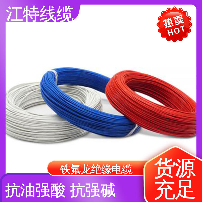江特线缆 电缆线 绝缘PFA（250℃）铁氟龙 耐低温导线