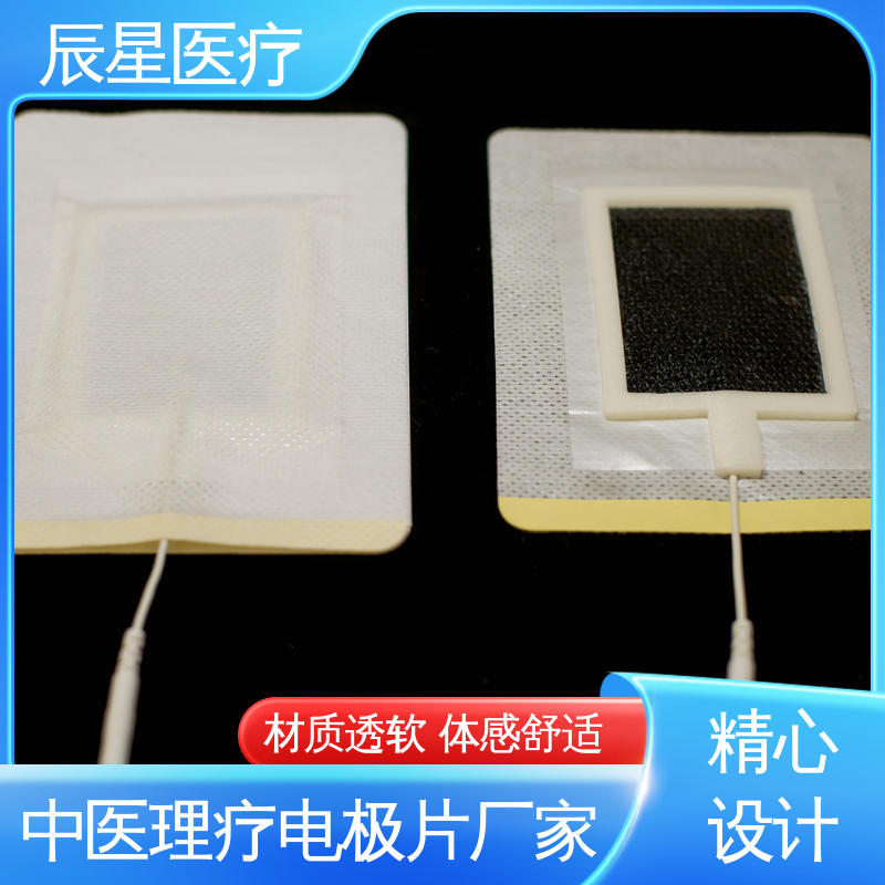 辰星医疗 理疗电极片 可紧密贴敷 孔径均匀 全国供应