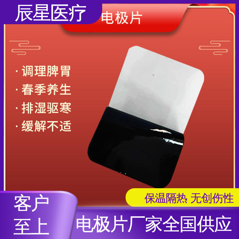 辰星医疗 厂家生产 理疗电极片 物流配送 发货快