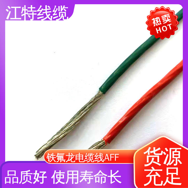 江特线缆 AFF 绝缘电缆 绞合镀锡或镀银铜线 高温加热导线