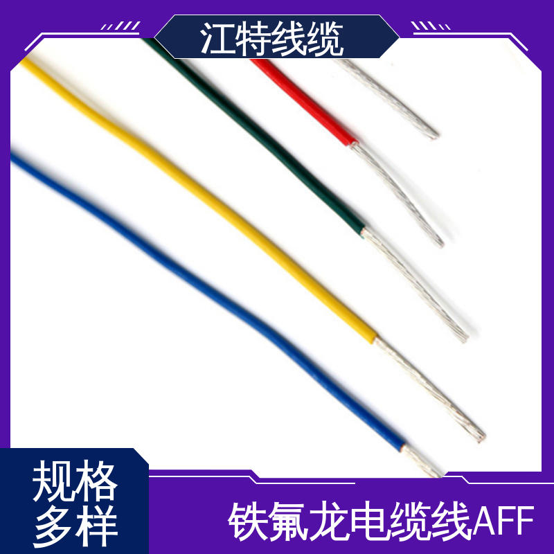 江特线缆 AFF 绝缘电缆 Q/IRMV1－2008执行标准 可用于温度补偿导线