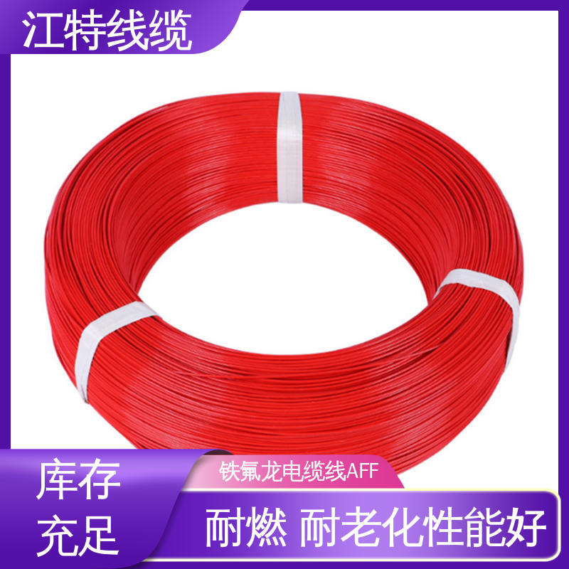 江特线缆 AFF铁氟龙电缆线 Q/IRMV1－2008执行标准 耐低温导线