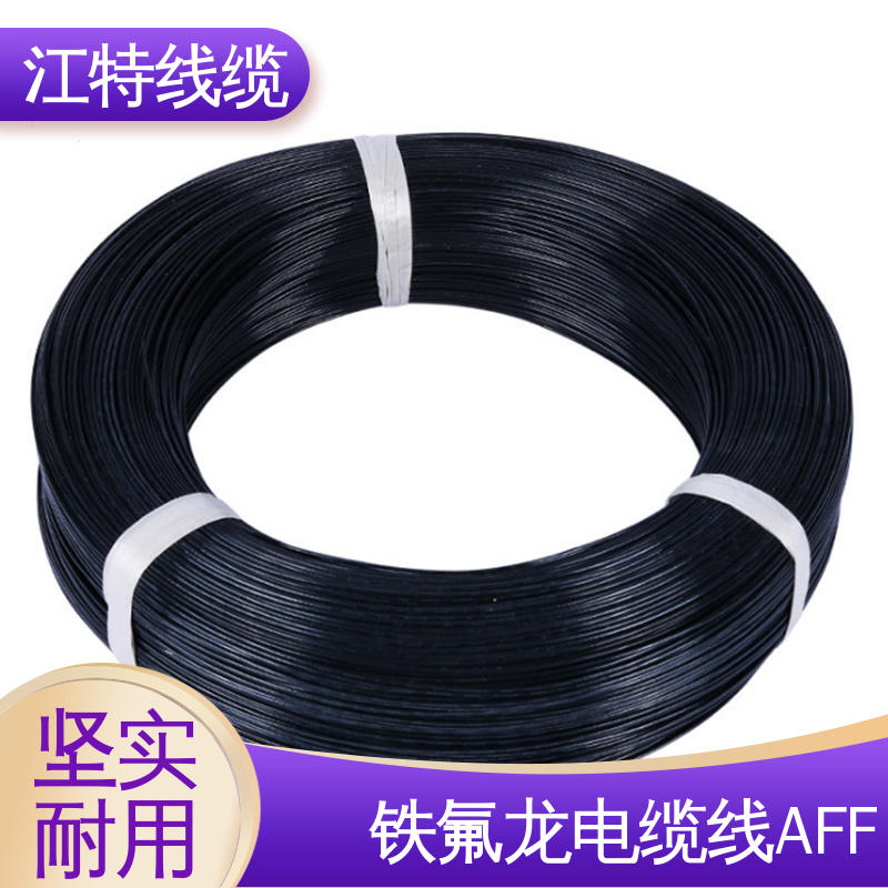 江特线缆 AFF 铁氟龙绝缘电缆 护套FEP（200℃） 使用寿命长