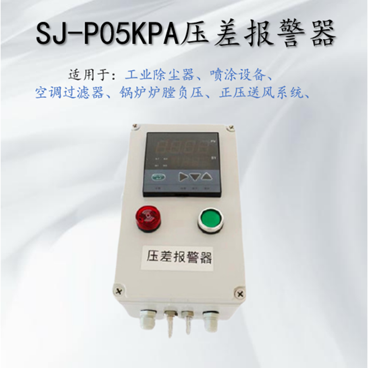 送风管道差压变送器|智能声光报警器