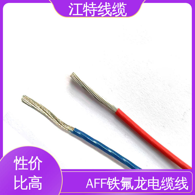 江特线缆 AFF 绝缘电缆 抗油 强酸 抗强碱 使用寿命长