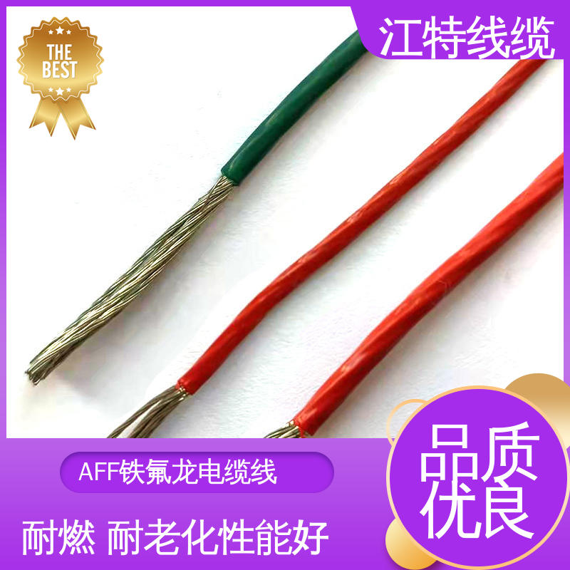 江特线缆 AFF 绝缘电缆 绞合镀锡或镀银铜线 耐低温导线