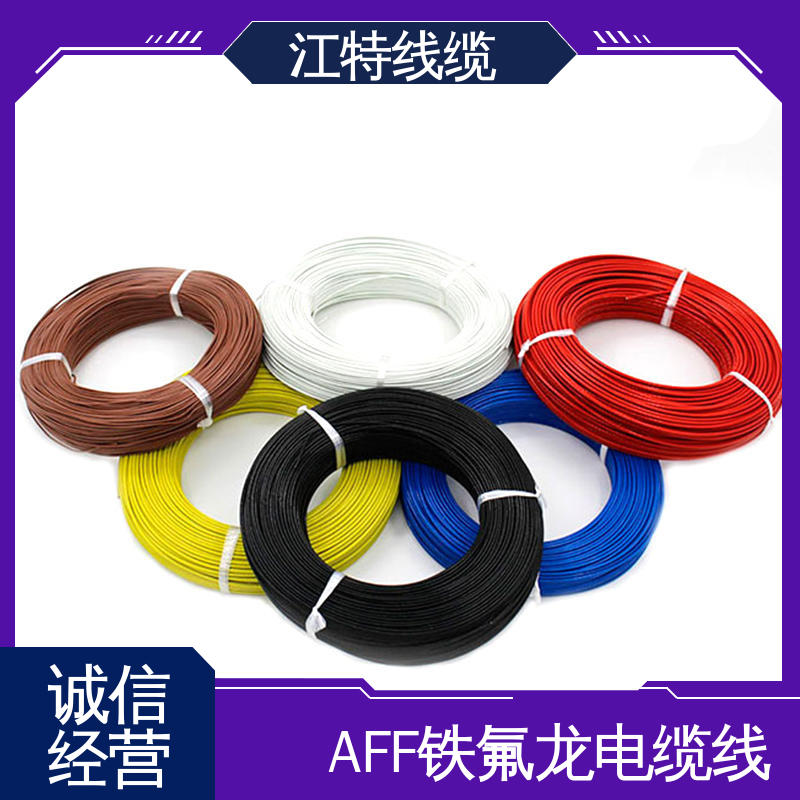 江特线缆 电缆线 护 套PFA（250℃）铁氟龙 厂家供应 性价比高