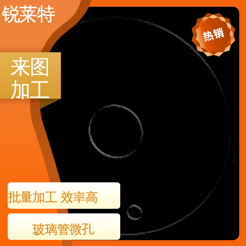 玻璃管钻孔 按需加工 长度1000mm以内 电子行业 锐莱特