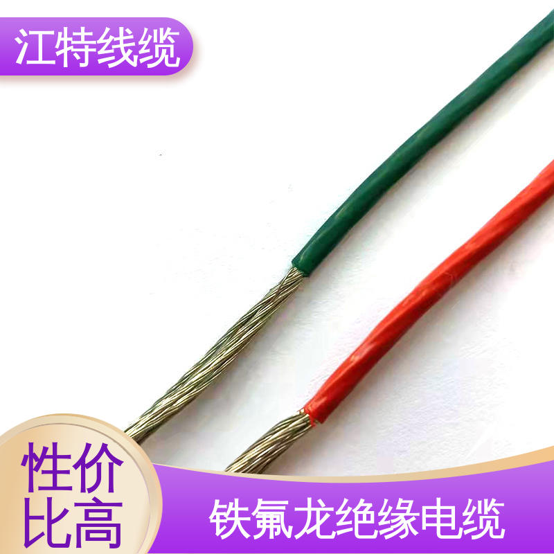 江特线缆 AFF铁氟龙电缆线 不吸潮 绝缘电阻大 厂家供应 性价比高
