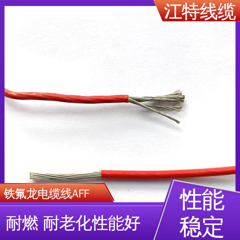 AFF 绝缘电缆 绝缘铜丝编织屏蔽软电缆 江特线缆