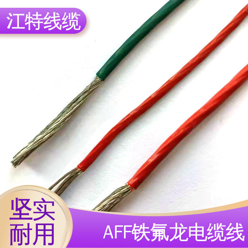 江特线缆 AFF铁氟龙电缆线 耐高电压 高频损耗小 耐老化性能好
