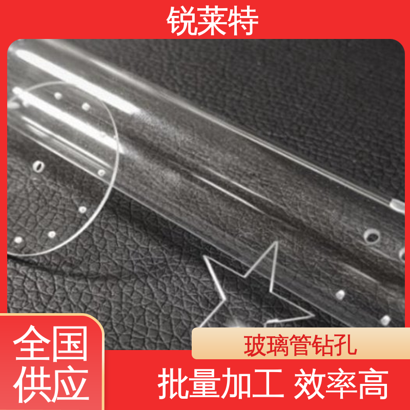 效果光滑 无残渣 半导体 玻璃管钻孔 按需定制 锐莱特