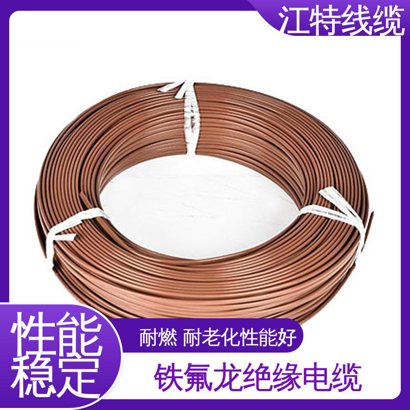 江特线缆 铁氟龙绝缘电缆 抗油 强酸 抗强碱 可用于温度补偿导线