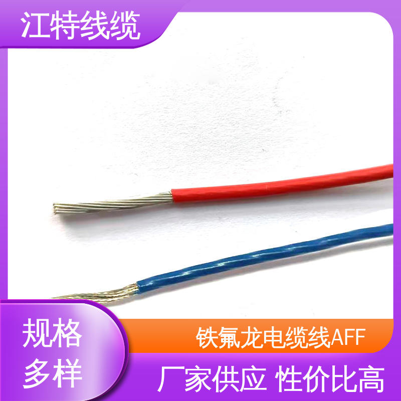 江特线缆 AFF 铁氟龙绝缘电缆 Q/IRMV1－2008执行标准 使用寿命长