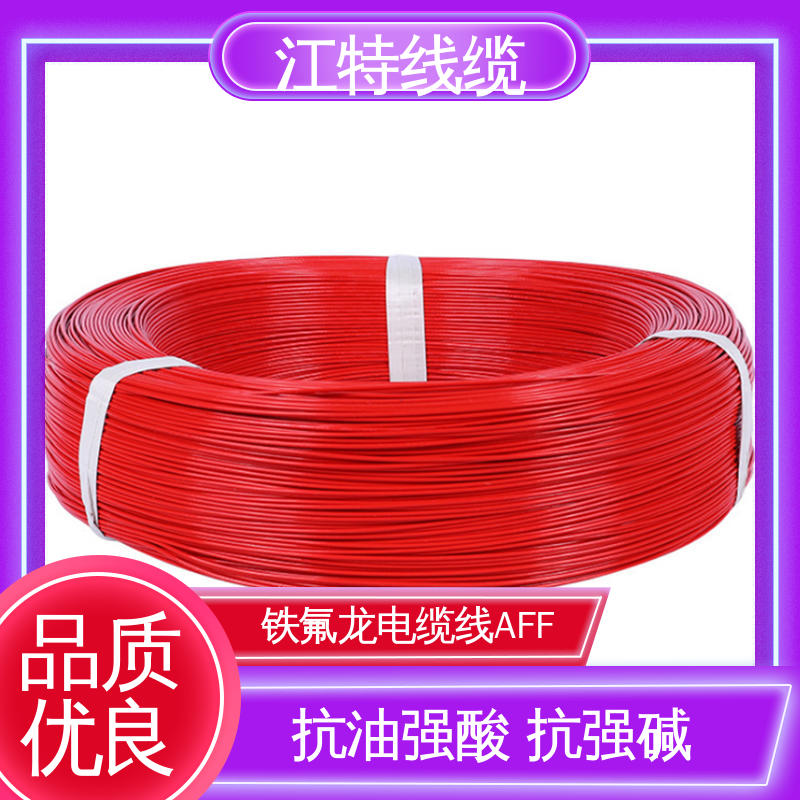 江特线缆 AFF 电缆线 耐高电压 高频损耗小 耐低温导线