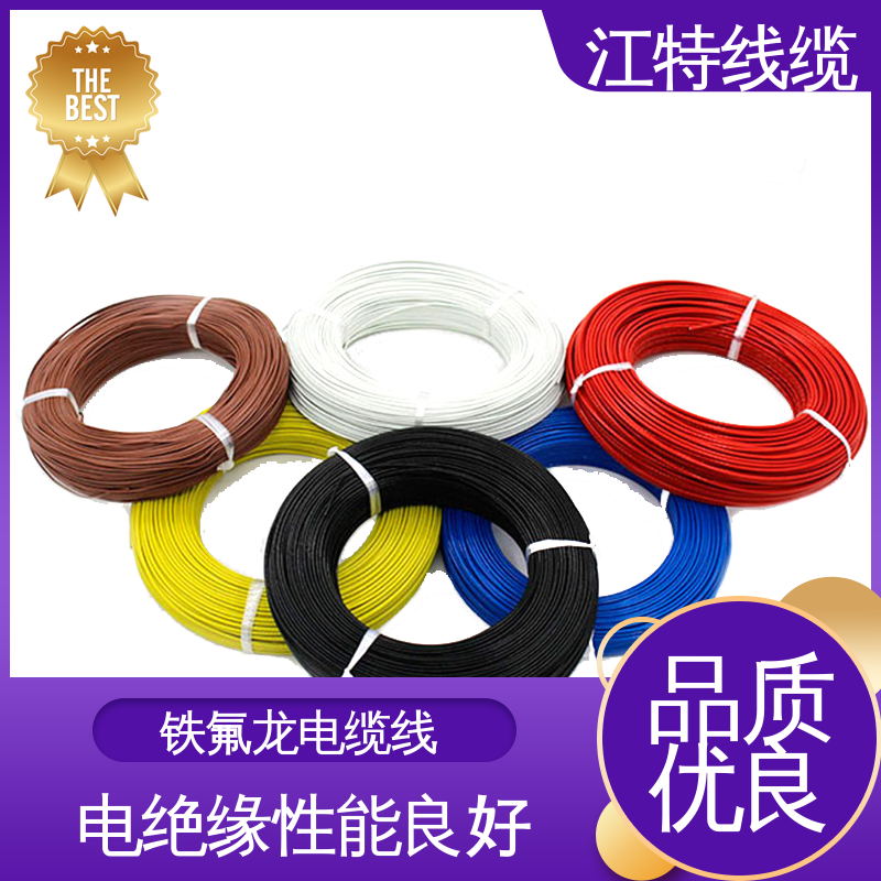 江特线缆 绝缘电缆 Q/IRMV1－2008执行标准 耐老化性能好