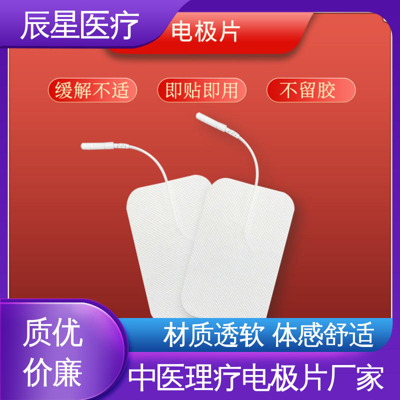 辰星医疗 无纺布电极片厂家 柔软性好 采用环保材料 售后无忧 诚信经营