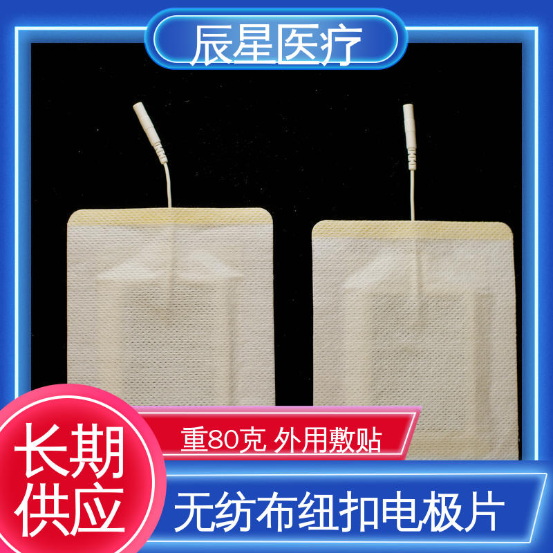 辰星医疗 理疗电极片厂家 材质透软 体感舒适 24小时在线接单 