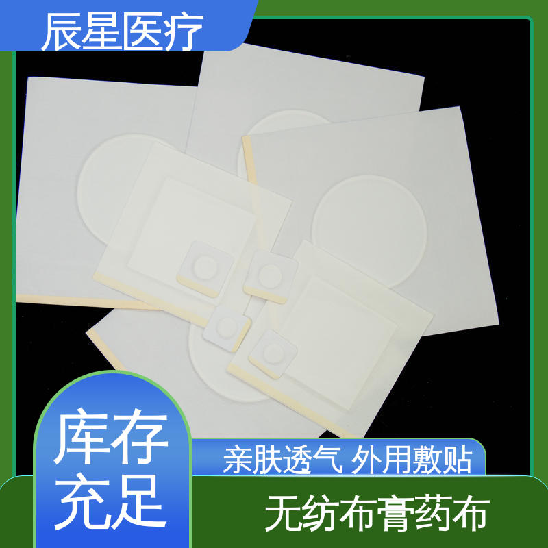 辰星医疗 无纺布膏药布厂家 外用敷贴 亲肤透气 不易脱落