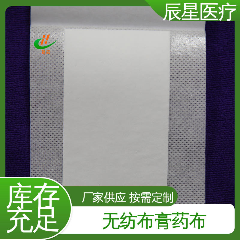 辰星医疗 无纺布膏药布 外用敷贴 离型纸 易操作