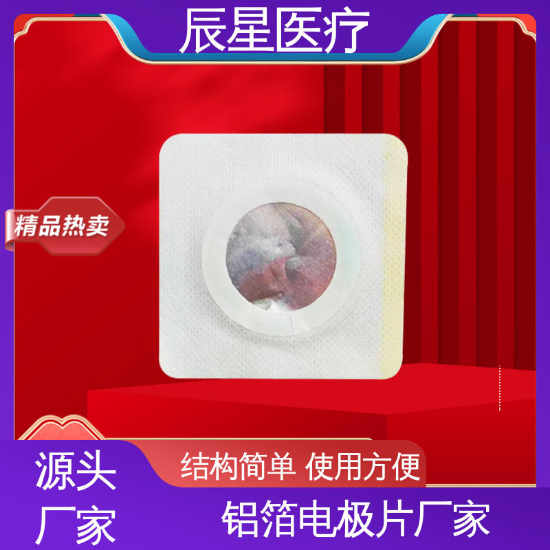 辰星医疗 厂家生产 理疗电极片加工 粘性强 导电性 物流配送 发货快