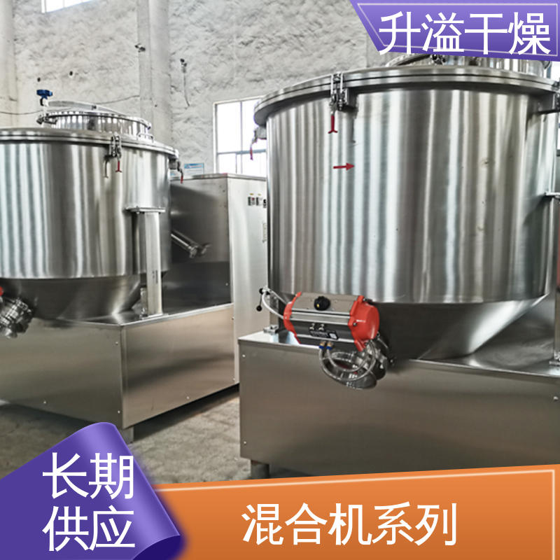 升溢干燥设备生产厂家 小型混合机 运行平稳 符合GMP标准