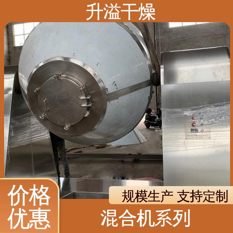 升溢干燥设备生产厂家 二维混合机 受热均匀 运行平稳