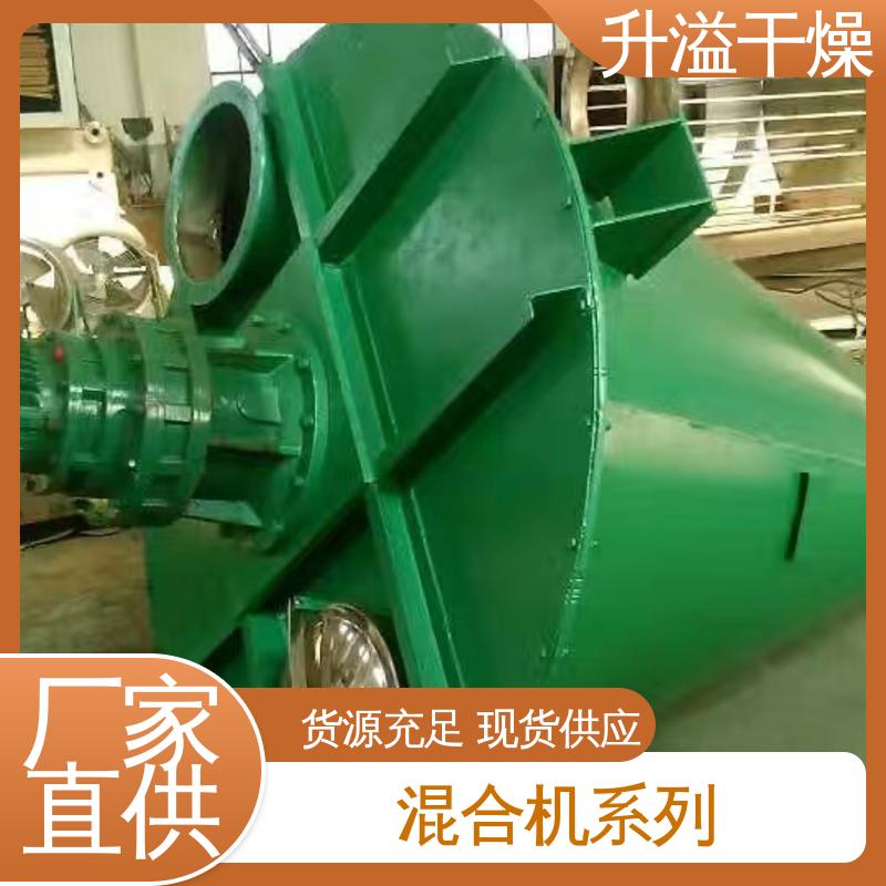 升溢干燥设备生产厂家 非标定制 螺带混合机 精工制造功率大