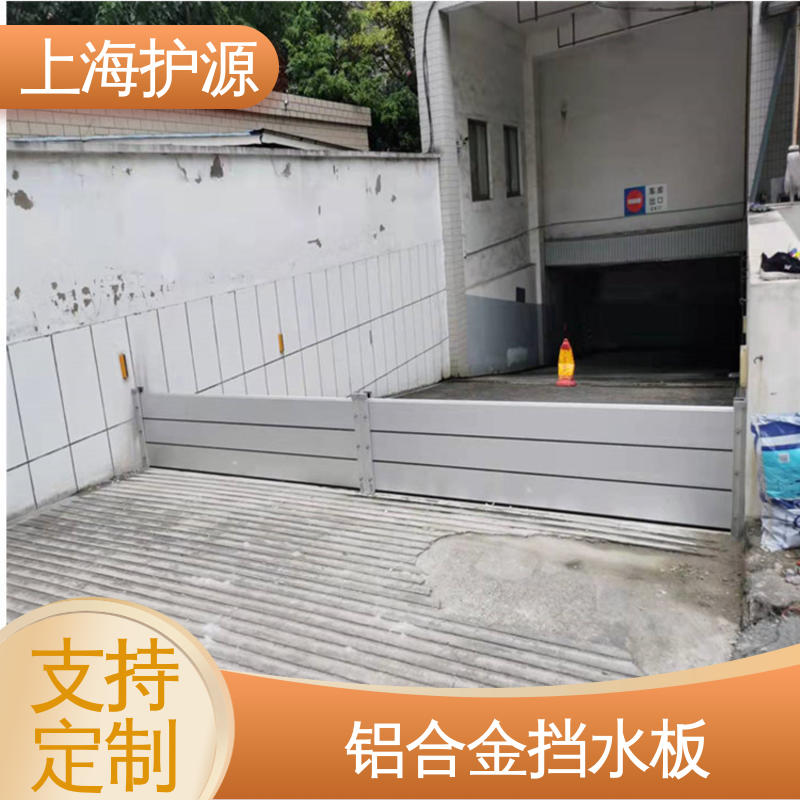 上 海护源 建筑工地 防汛挡水板 品质好 经久耐用 性价比高 全国供应