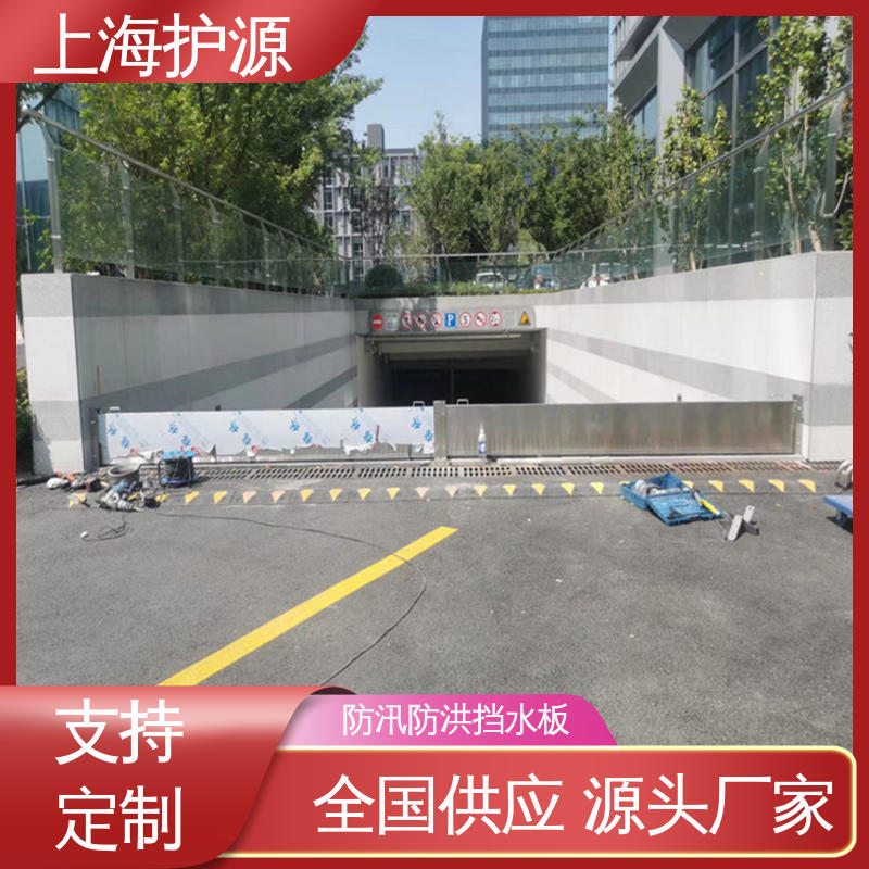 上 海护源 地下室 车库口挡水板 加厚板材 性能稳定 性价比高 全国供应