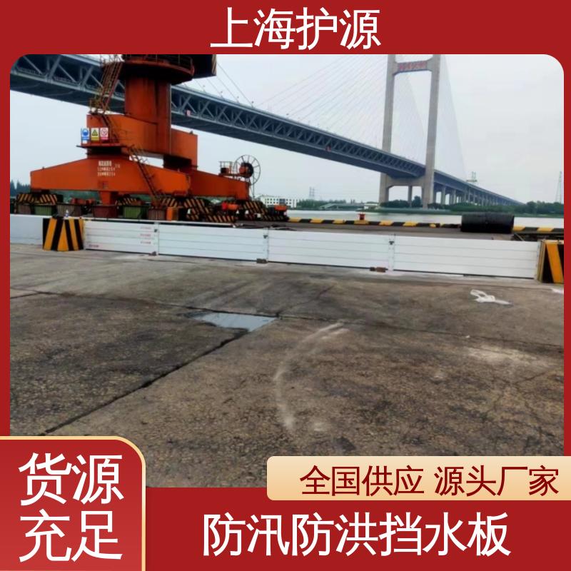 上 海护源 防汛挡水板定制 铝合金防洪墙 牢固稳当 库存充足 源头厂家