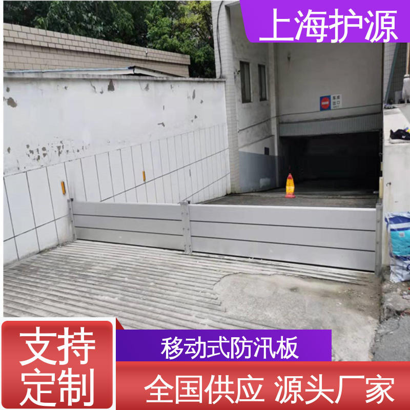 上 海护源 移动式防汛板 承重强 牢固稳当 施工方便 省时省力