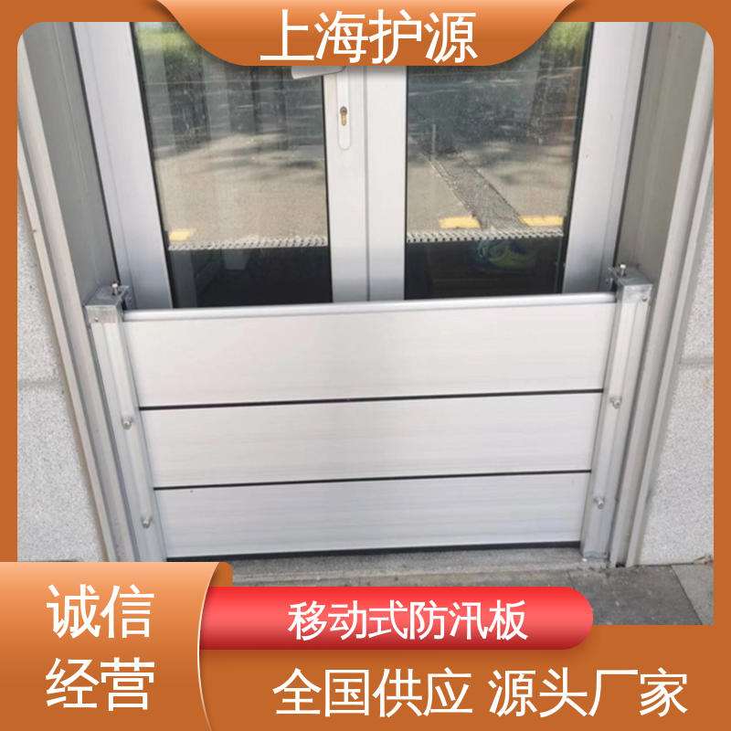 上 海护源 建筑工地 商铺口挡水板 防洪防汛 密封性好 性价比高 全国供应