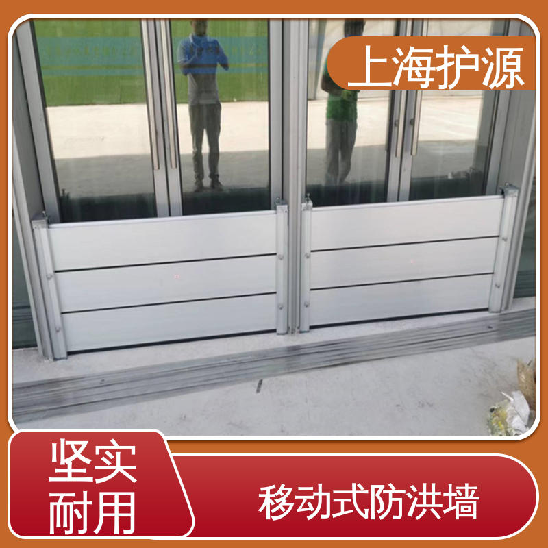 上 海护源 移动式防汛板厂家 防汛挡水板 铝合金材质 售后无忧 可定制
