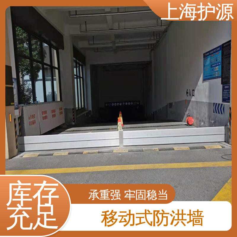 上 海护源 移动式防洪墙厂家 商铺口挡水板 支持定制 性价比高 全国供应