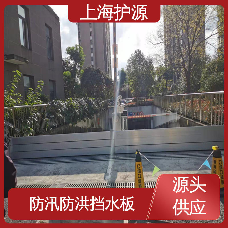 上 海护源 建筑工地 防汛挡水板 耐磨防腐 外形美观 售后无忧 诚信经营