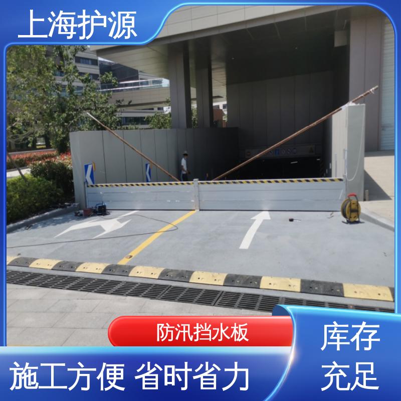 上 海护源 建筑工地 移动式防汛板 抗冲击性能好 按需定制 一站式服务