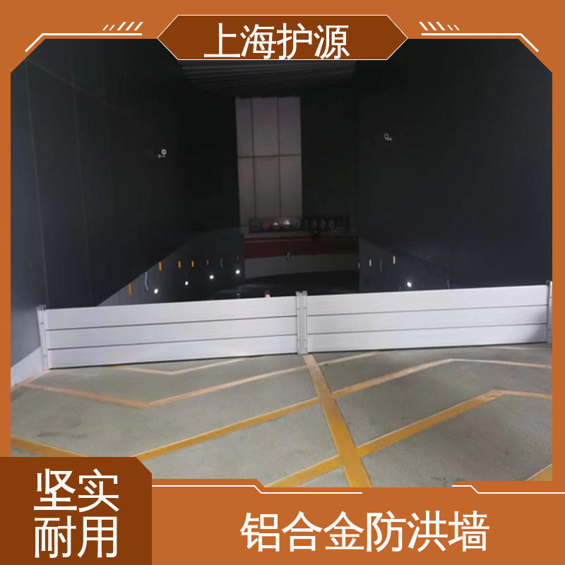 上 海护源 建筑工地 防汛防洪挡水板 防水性能好 支持定制 全国配送