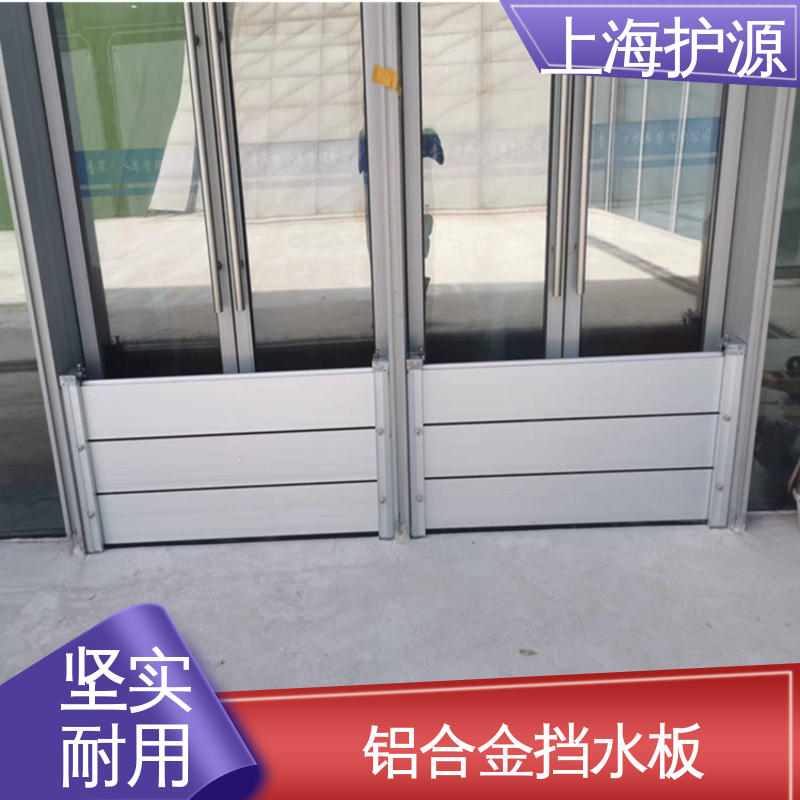上 海护源 铝合金防洪墙 防汛防洪挡水板 加厚板材 性能稳定 施工方便