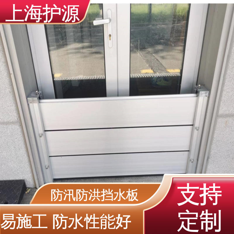 上 海护源 地下室 铝合金挡水板 应用广泛 源头供应